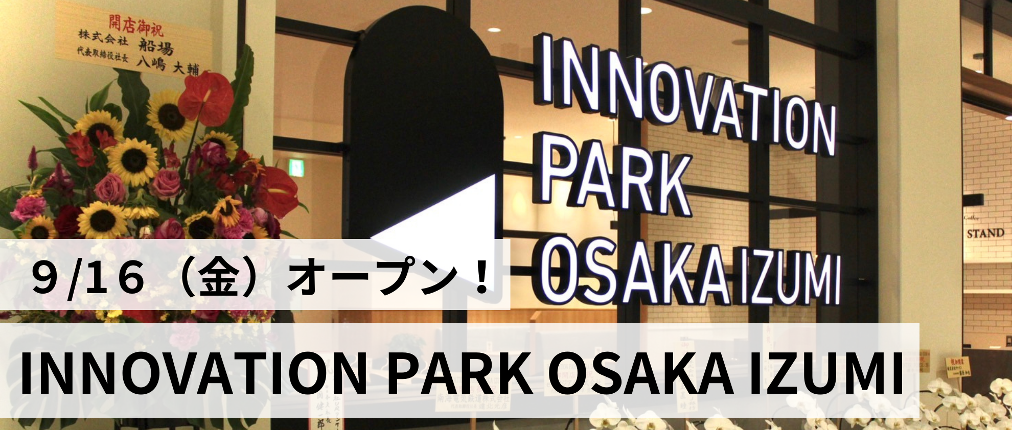 社会貢献を目的としたコンテンツが多数集まる『INNOVATION PARK OSAKA IZUMI』がオープンしました！