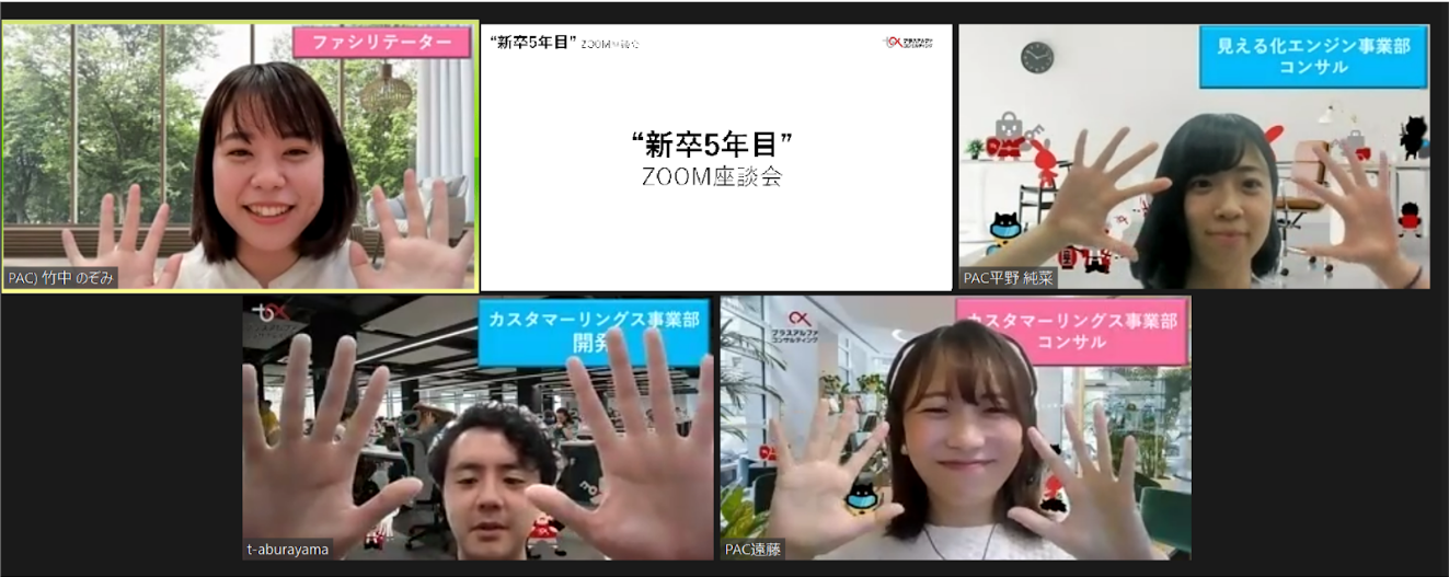 新卒5年目の皆さんにZOOM座談会でお話をお聞きしました！