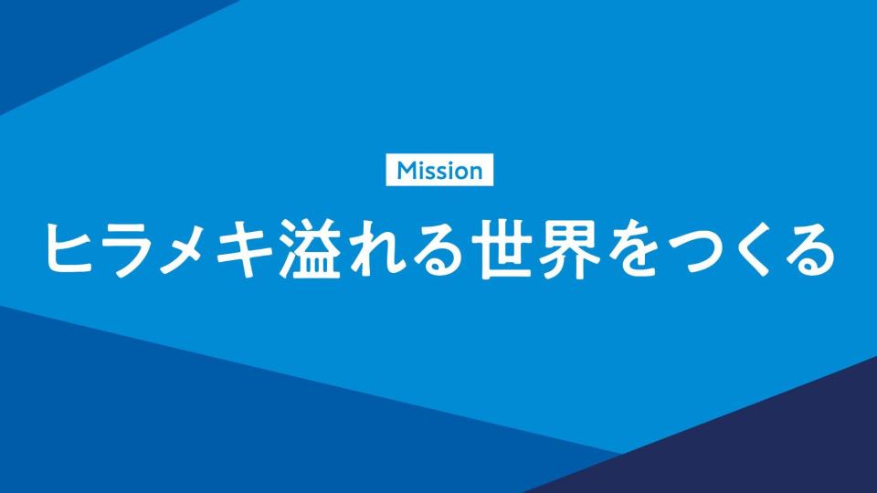 フライヤーのミッションについてとことん考えてみました