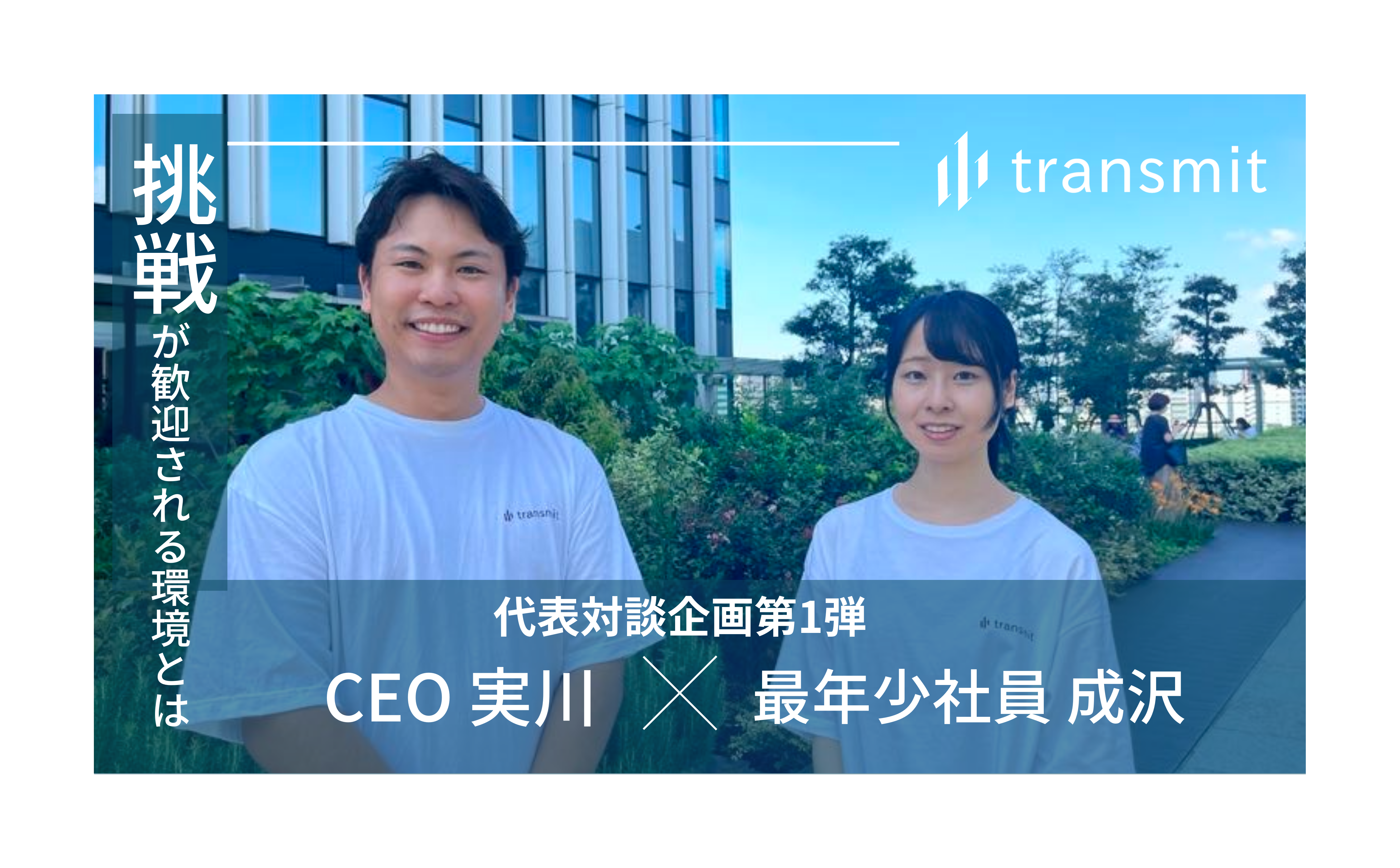 【代表対談企画第一弾】何も持たないからこそ、なんでもやってやる！挑戦が歓迎される環境とは？