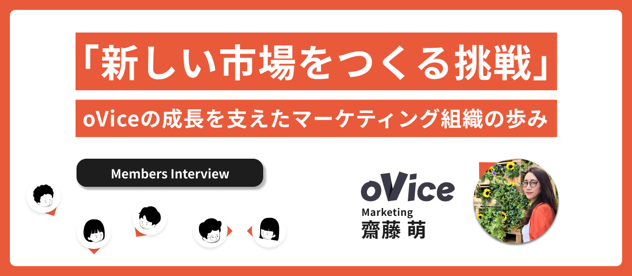 「新しい市場をつくる挑戦」oViceの成長を支えたマーケティング組織の歩み