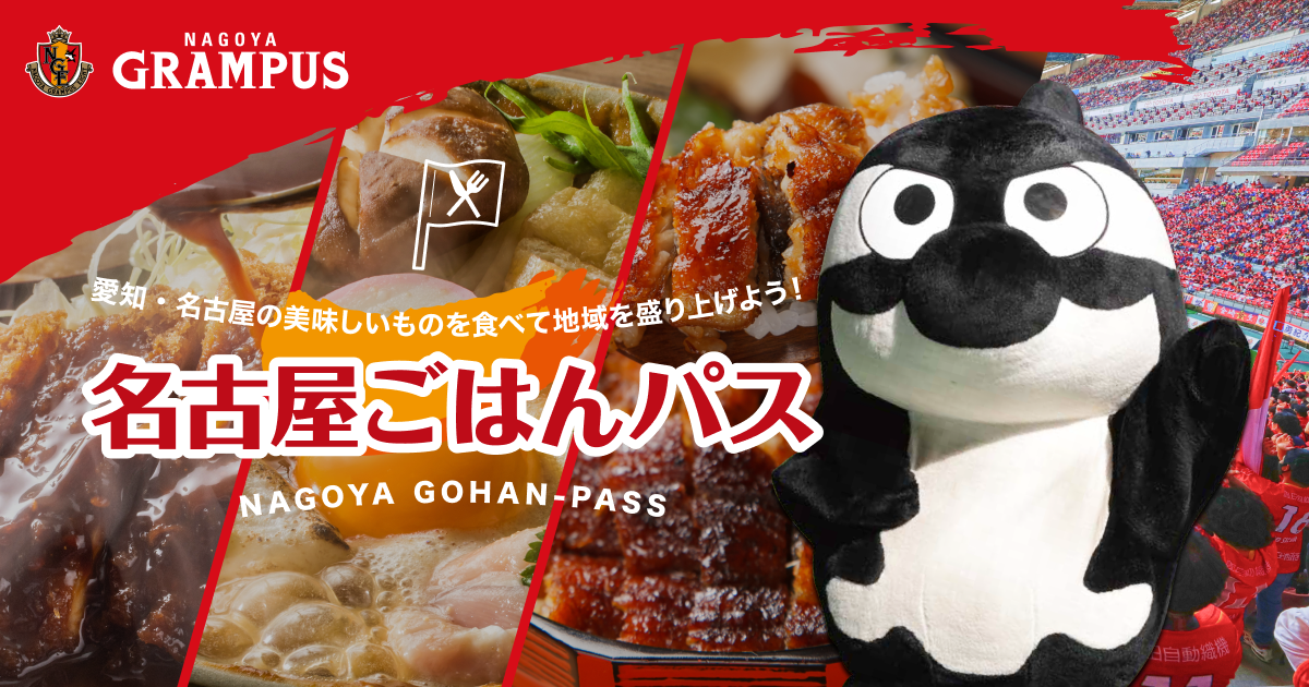 シンクロライフ、名古屋グランパスと「名古屋ごはんパス」をスタート。チームの勝利と連動したポイントやビットコイン還元で飲食店を支援 ＜プレスリリース＞
