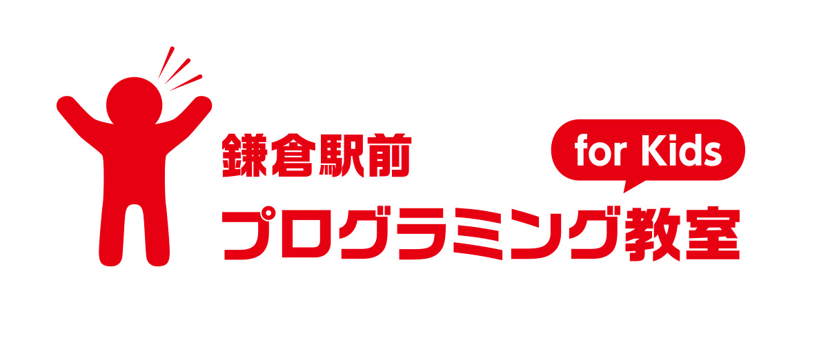 鎌倉駅前プログラミング教室 for Kids