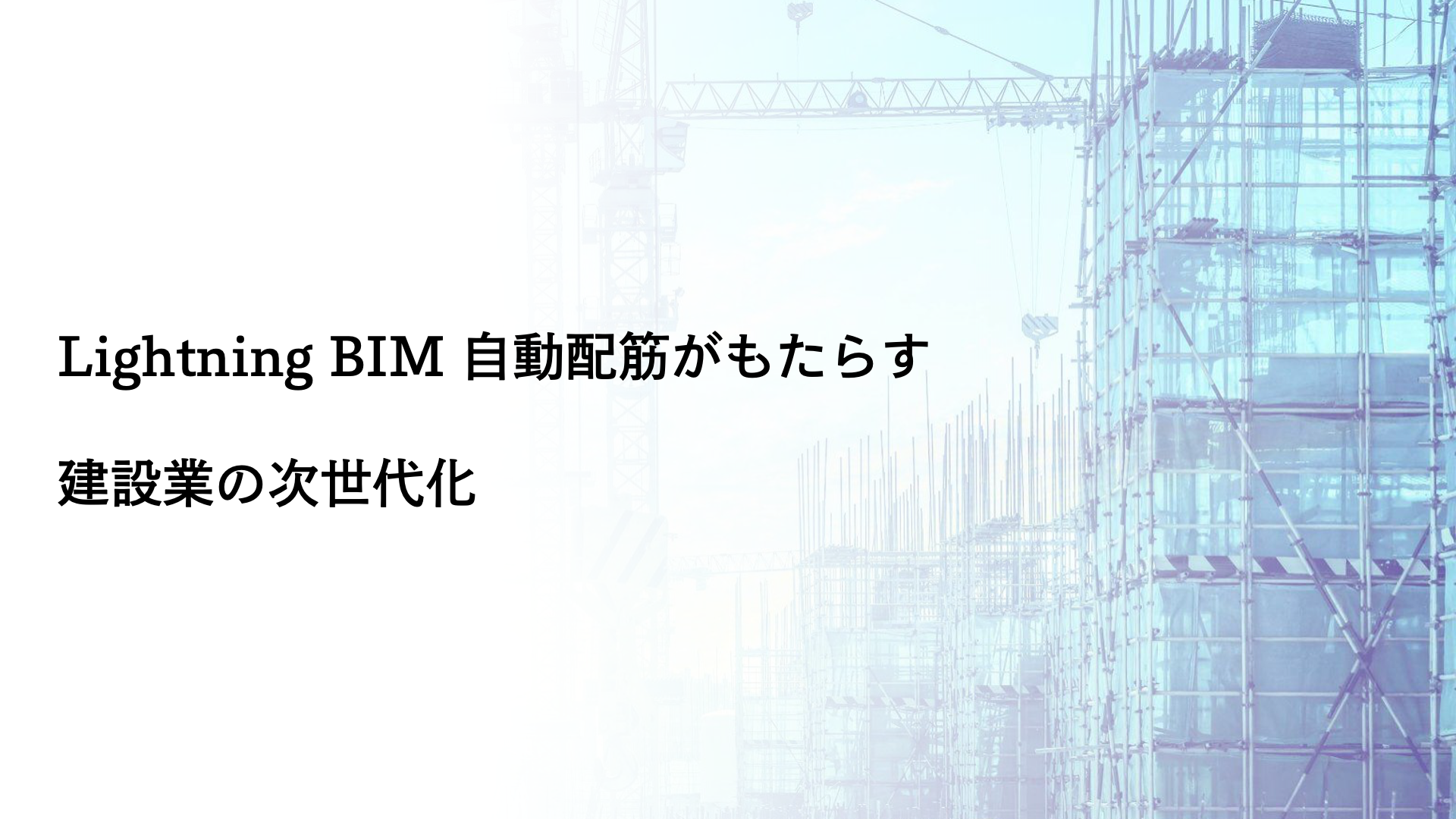 Arentが開発した『Lightning BIM 自動配筋』がもたらす建設業の次世代化
