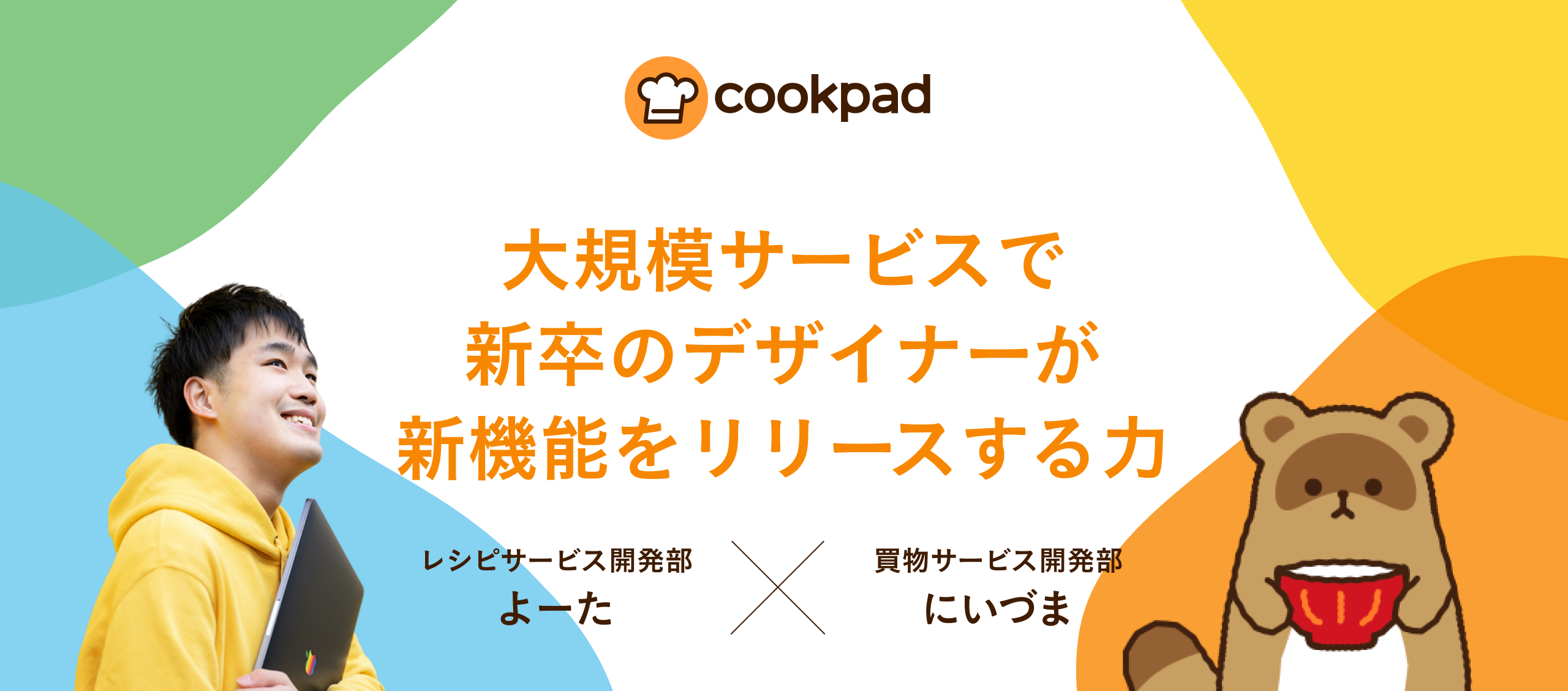 大規模サービスで新卒のデザイナーが新機能をリリースする力 Cookpad Designer Interview #03 よーた×にいづま