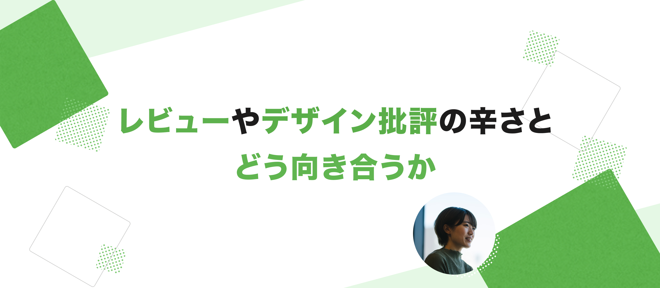 レビューやデザイン批評の辛さとどう向き合うか