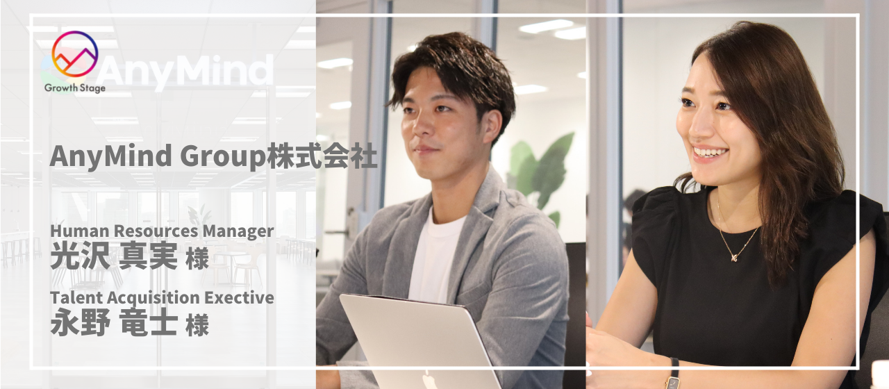 「スタンスが良いのは大前提。優秀層に出会えるハイレベルなイベント」【AnyMind Group株式会社 様】