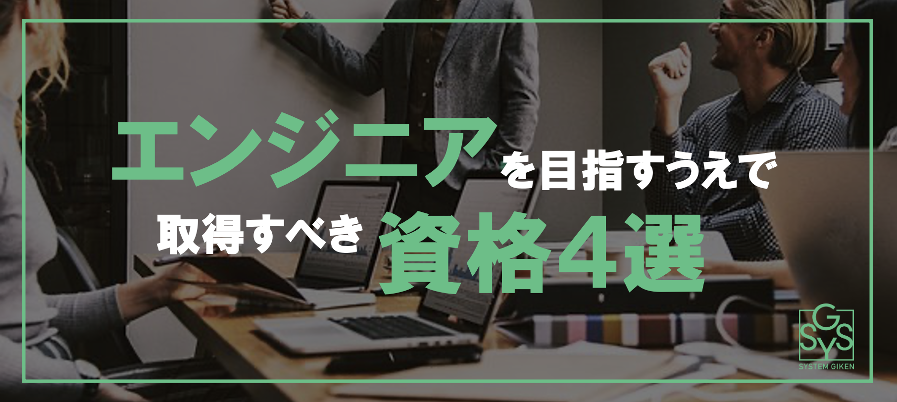 【実務未経験エンジニア必見】エンジニアを目指すうえで取得すべき資格4選