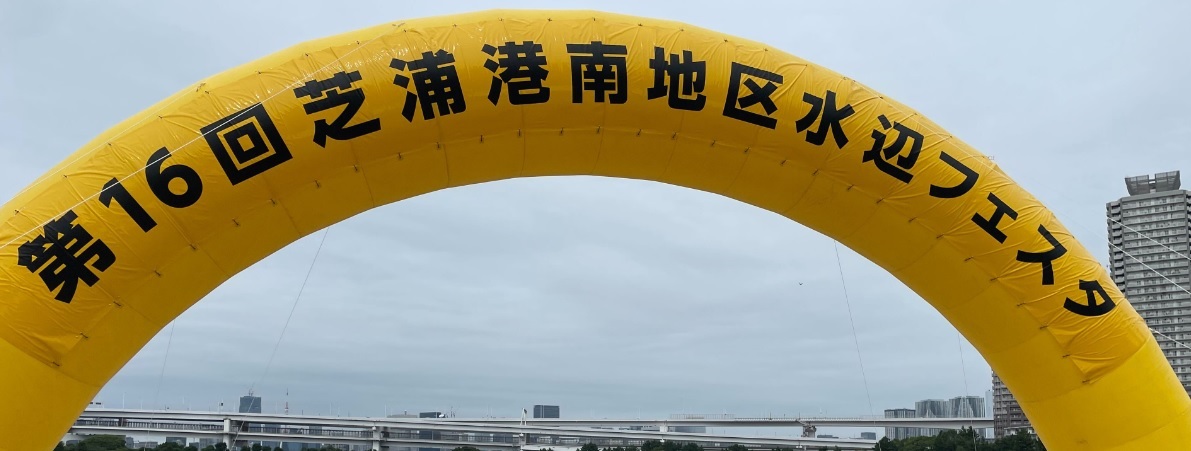 3年ぶり、第16回　水辺フェスタ　参加！