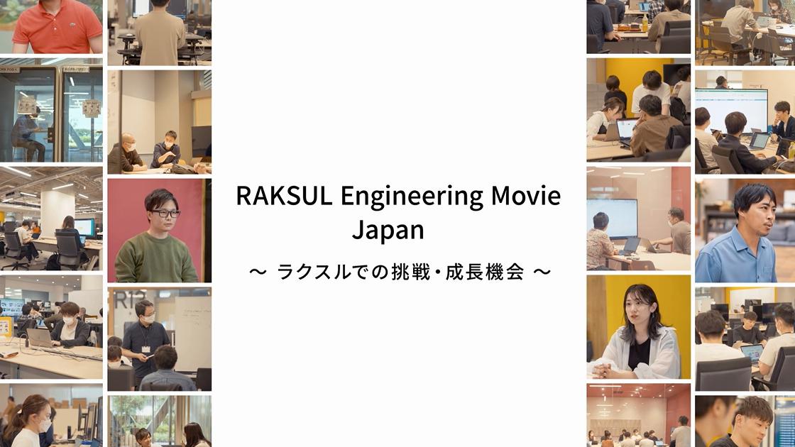 「RAKSUL Engineering Movie」を制作しました！