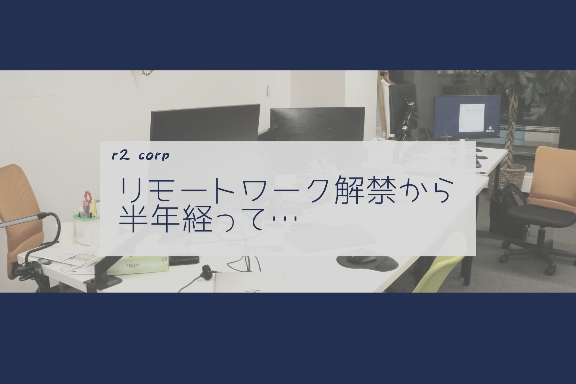 リモート解禁！！半年経ってからの環境の変化