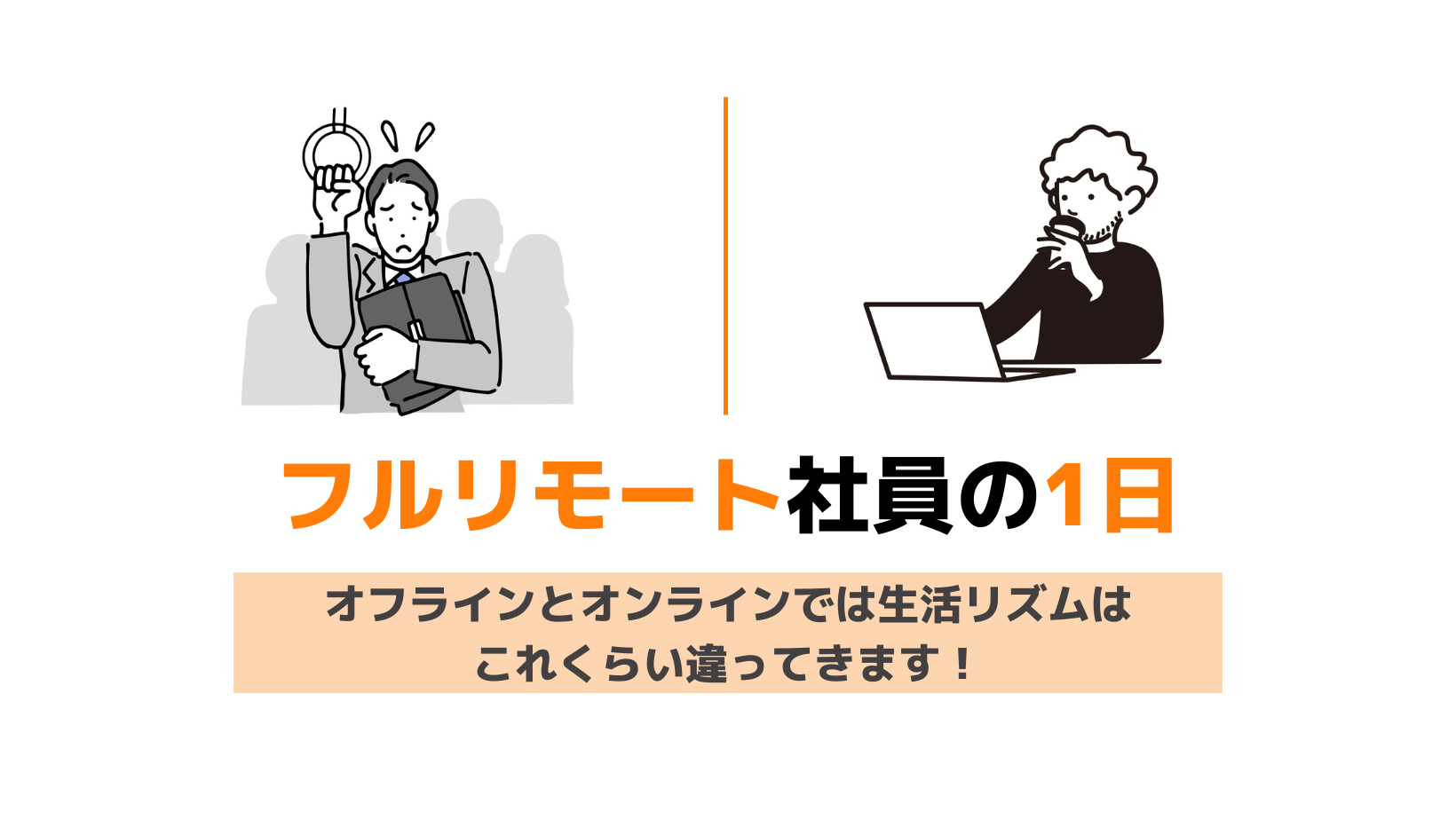 フルリモート社員と出社社員の生活リズムを　比べてみた！！