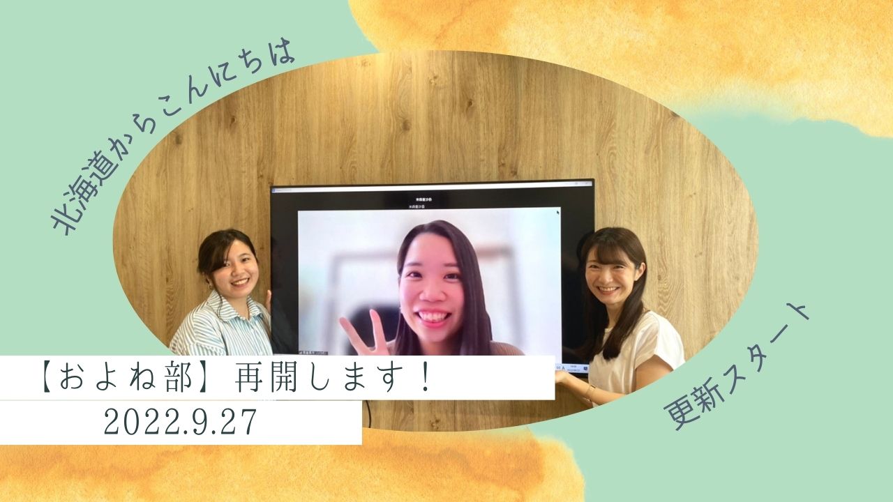 【活動再開】およね部ブログ再開！