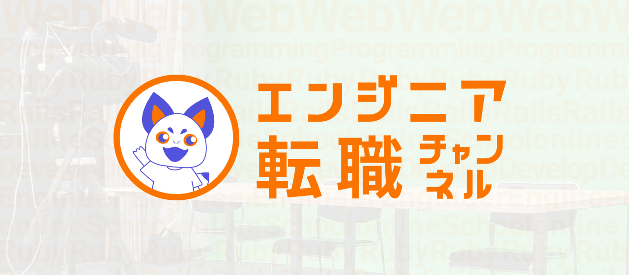YouTube撮影に潜入！「エンジニア転職チャンネル」撮影の裏側