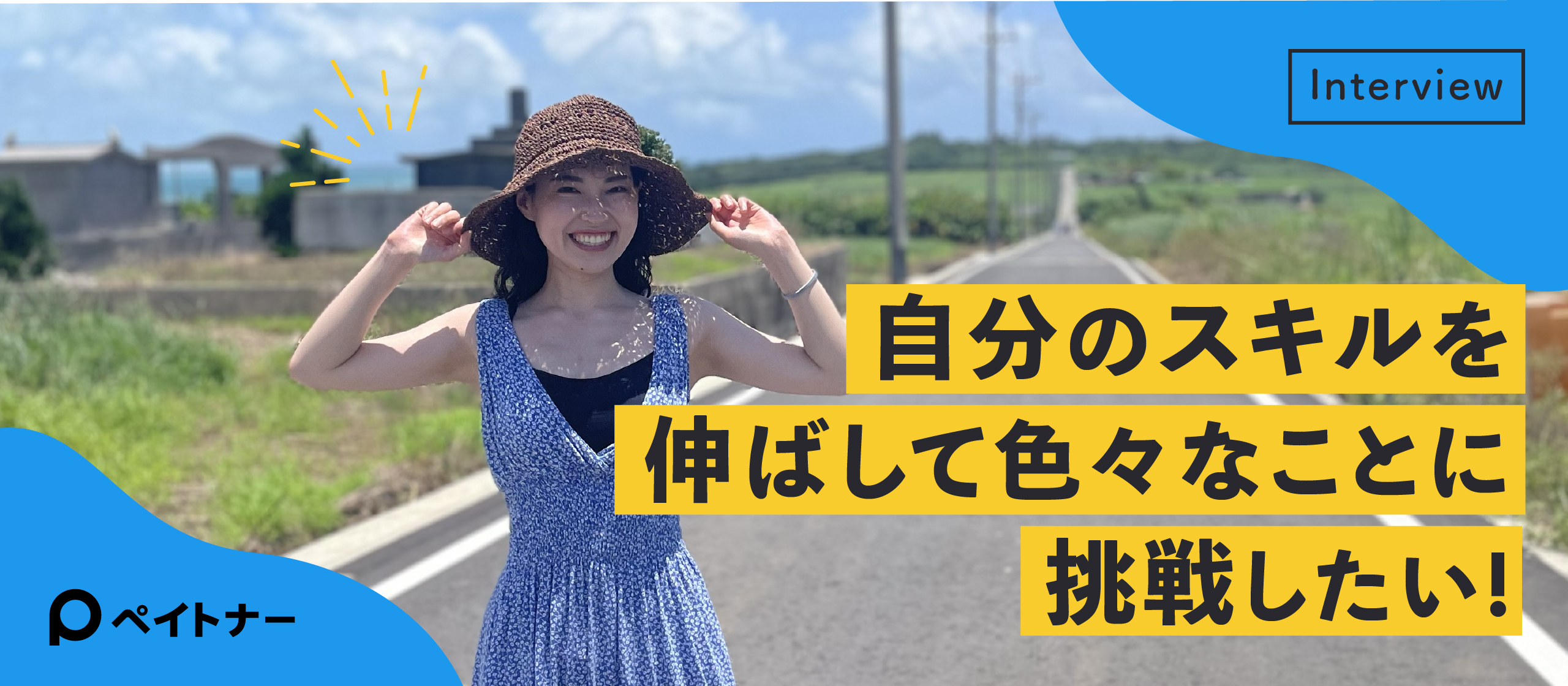 大手からスタートアップへ！社会課題解決と未経験領域にチャレンジできる環境を選びました【入社エントリ】