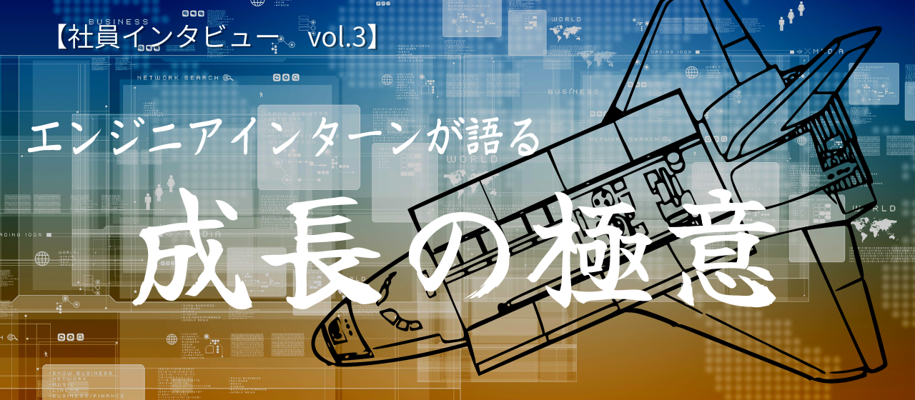 【社員インタビュー　vol.3】エンジニアインターンが語る！「成長の極意」