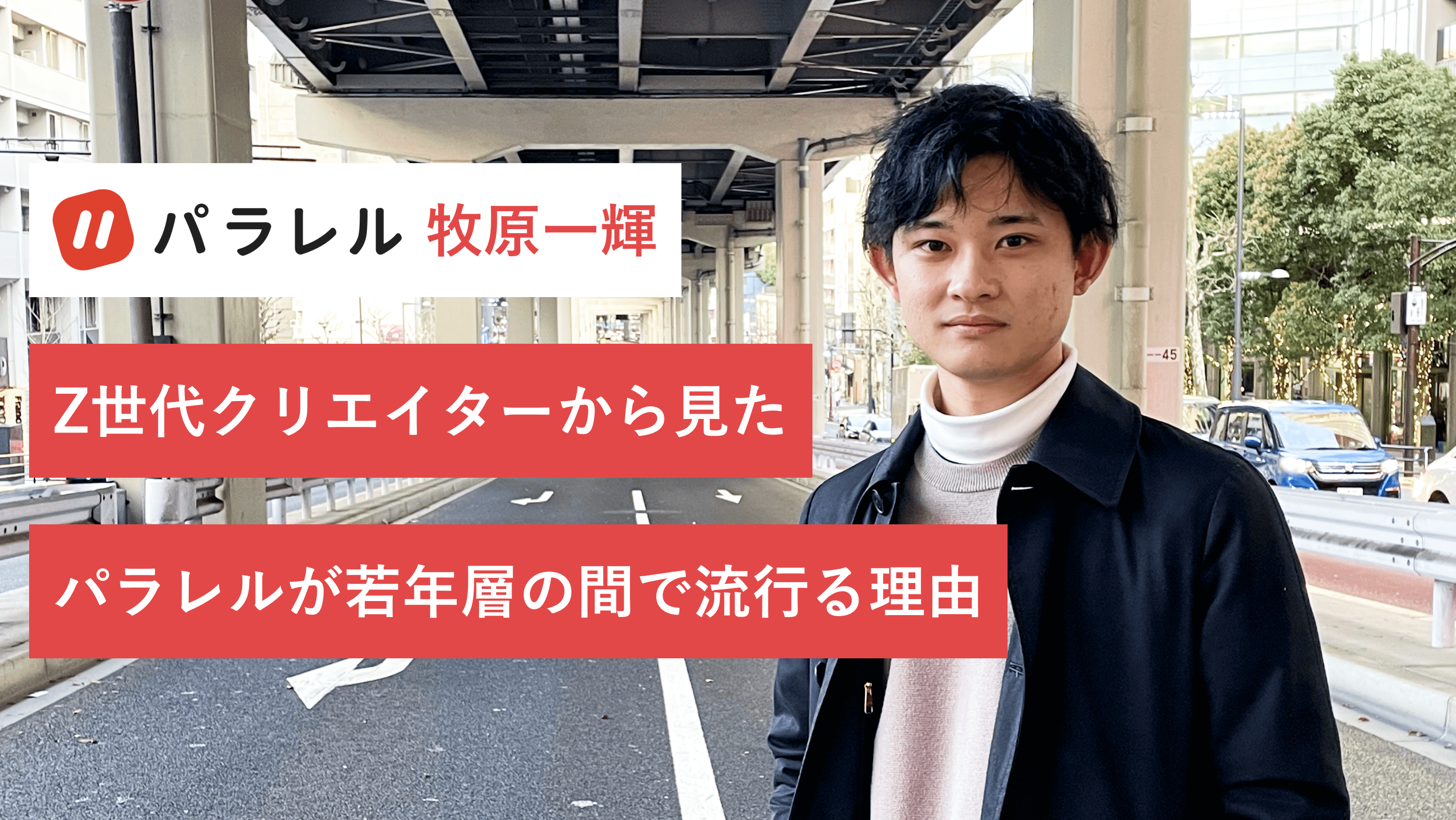 Z世代クリエイターだからこそ分かる、パラレルが若年層の間で流行る理由