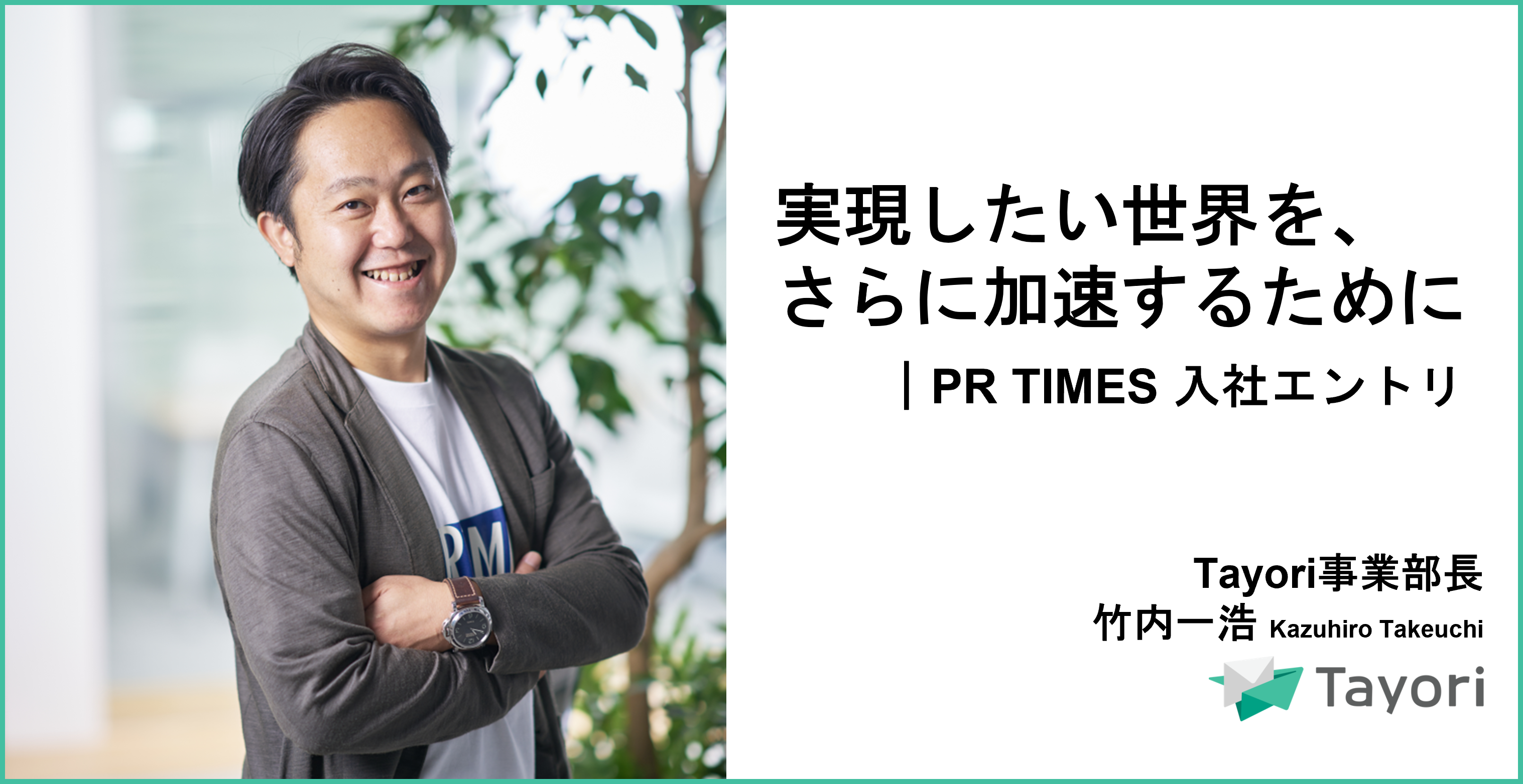 実現したい世界を、さらに加速する。PR TIMESを超える事業を目指して｜PR TIMES　竹内一浩