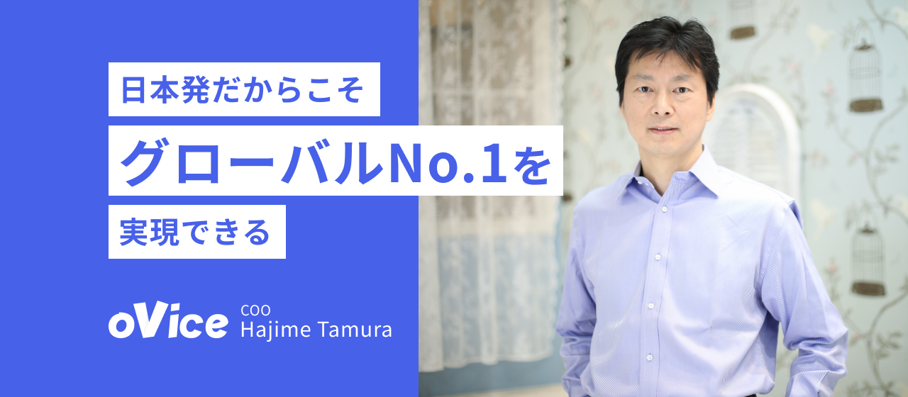 「"日本発"だから"グローバルNo.1"を実現できる」COOに就任した元Asana Japan代表 田村元から、これから求められる新しい働き方とoViceにおける挑戦を聞く