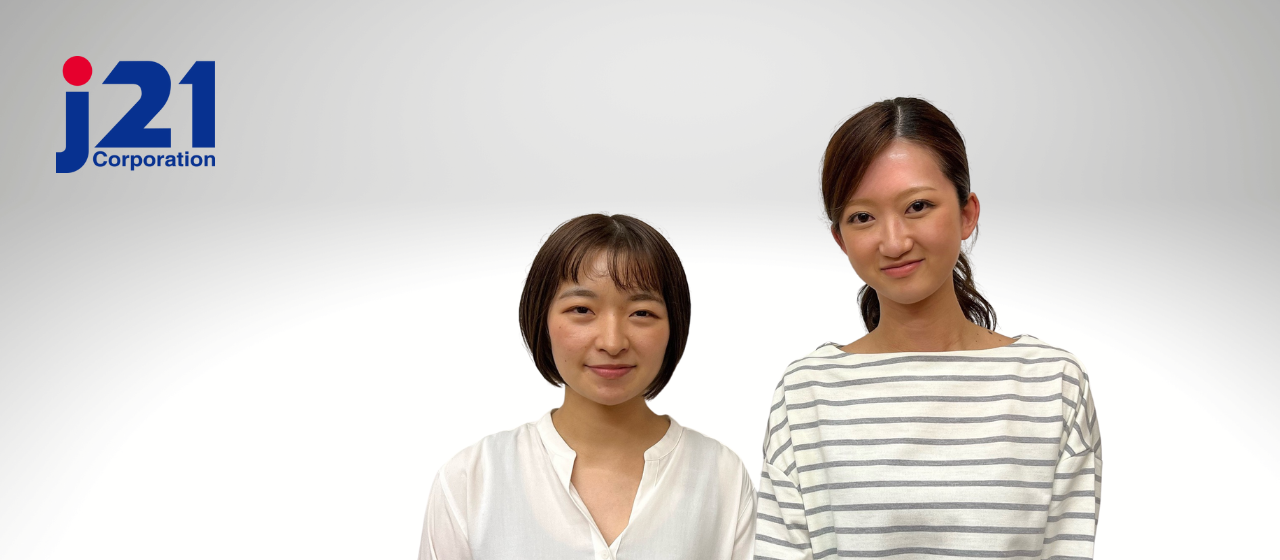 社員インタビュー：異業種からも挑戦できる環境がJ21にはある 