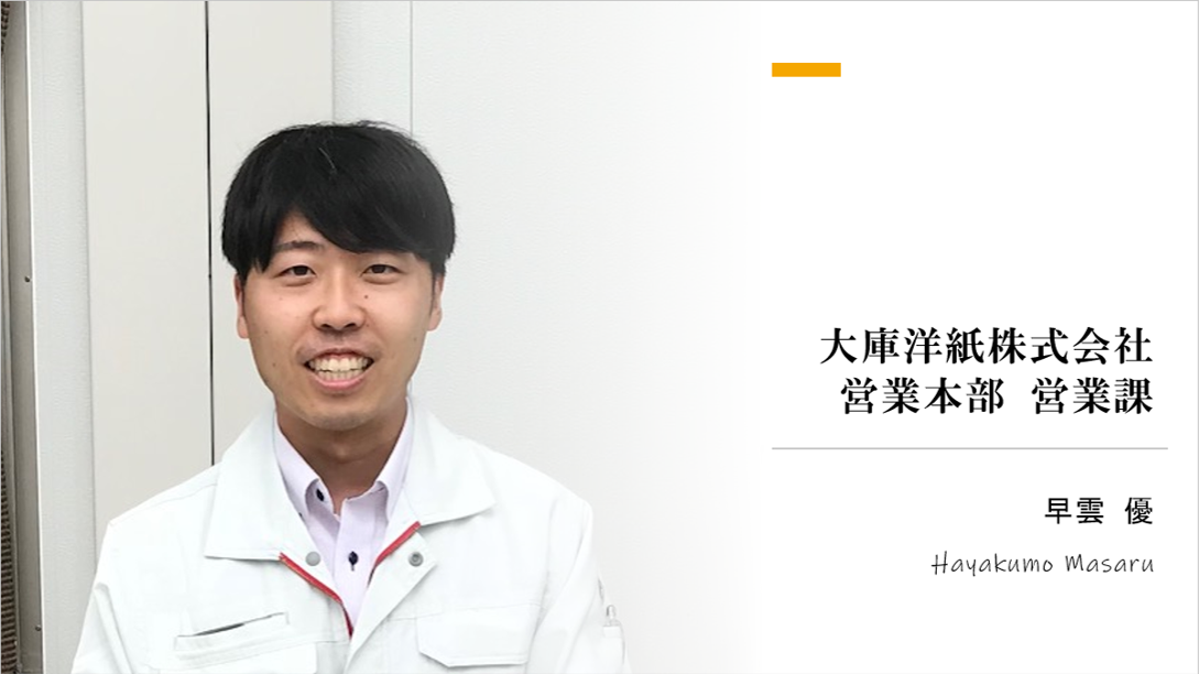 【社員インタビューvol.2】営業本部 営業課　早雲優