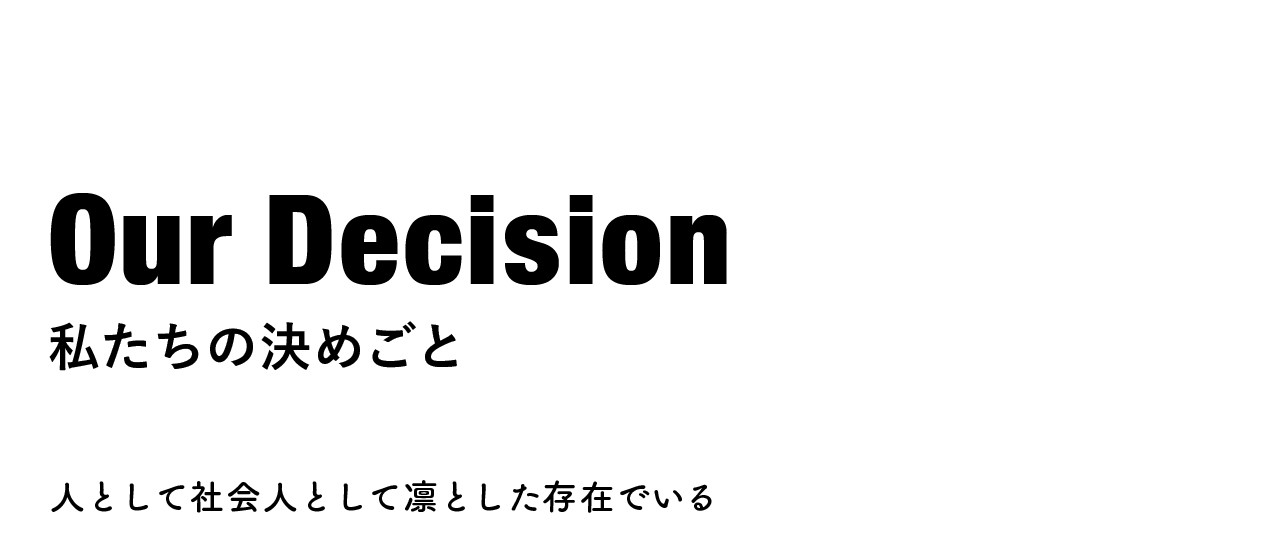 企業理念について～大いなる矛盾に挑戦！～