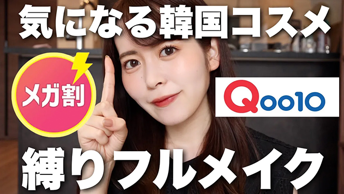 【YouTubeタイアップ】ありちゃん｜Qoo10とのタイアップ動画を公開！