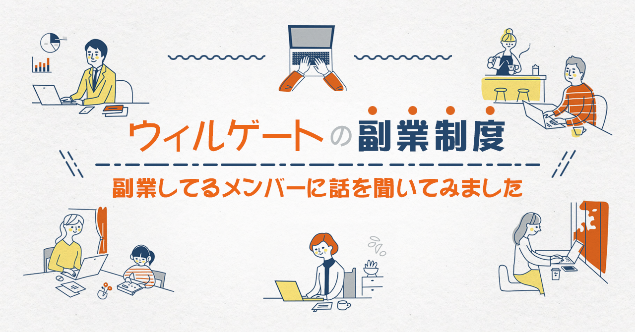 副業しているメンバーに話を聞いてみました  ーウィルゲートの副業制度の特徴 ー