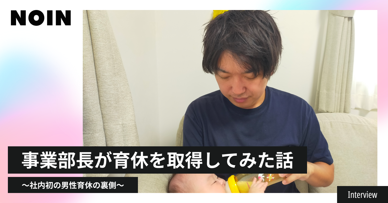 事業部長が育休を取得してみた話〜社内初の男性育休の裏側〜