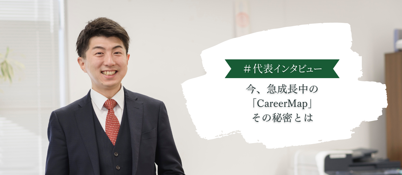 登録者数10万人突破！今、急成長中のサービス「CareerMap」について聞いてみた