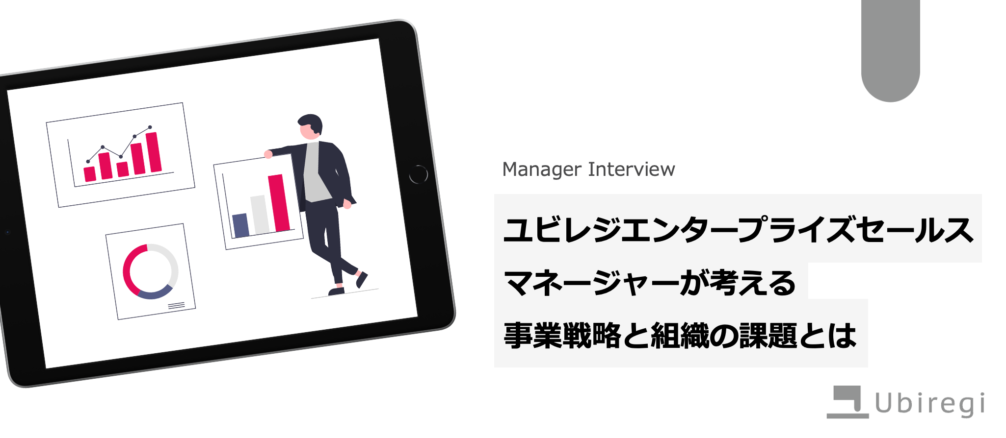 【note更新】ユビレジエンタープライズセールスマネージャーが考える事業戦略と組織の課題とは