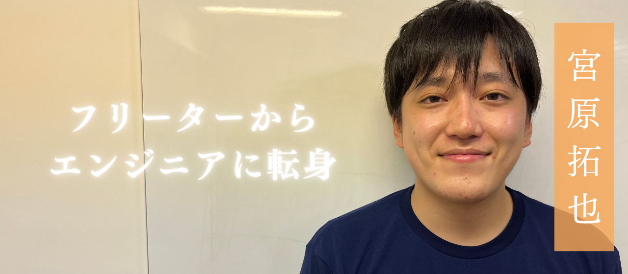 ＜仲間紹介 vol4-1＞約4年間コンビニ店員だった僕がなぜエンジニアに？