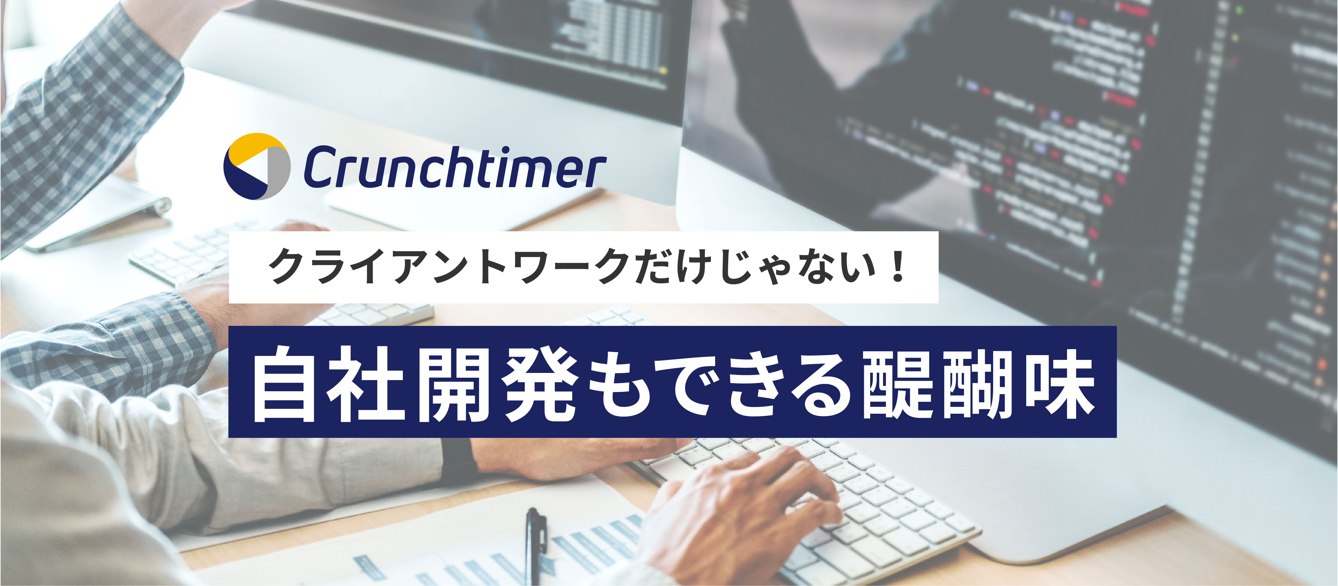 クライアントワークだけじゃない！自社開発もできる醍醐味