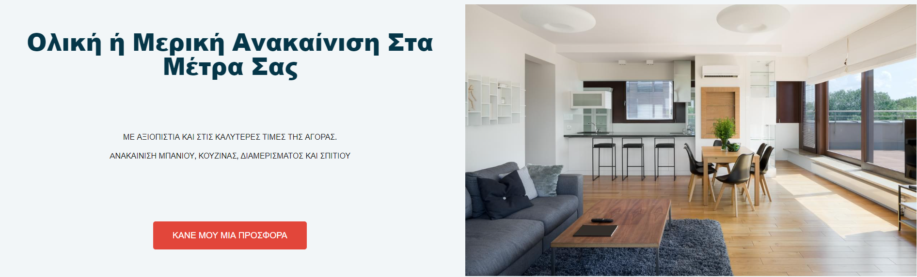 Γιατί η http://www.easyreno.gr είναι η καλύτερη εταιρεία ανακαινίσεων στην Ελλάδα;