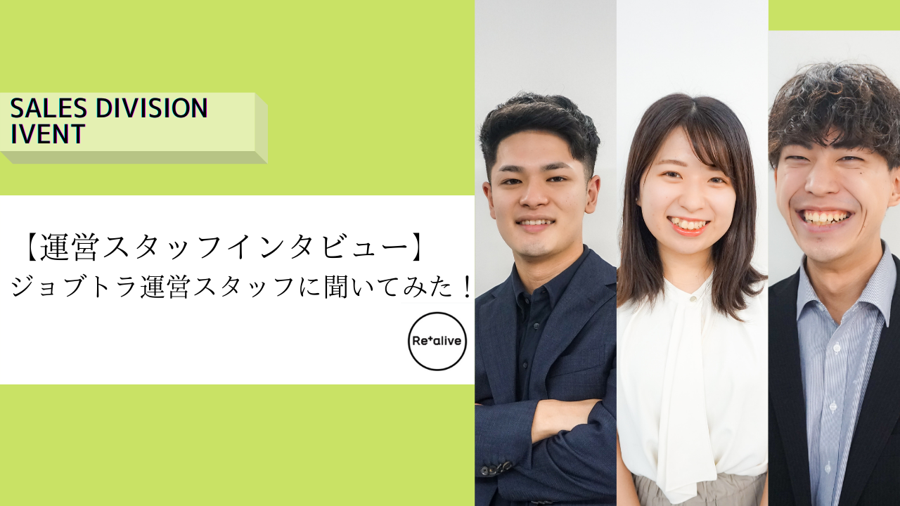 【運営スタッフインタビュー】ジョブトラ運営スタッフに聞いてみた！