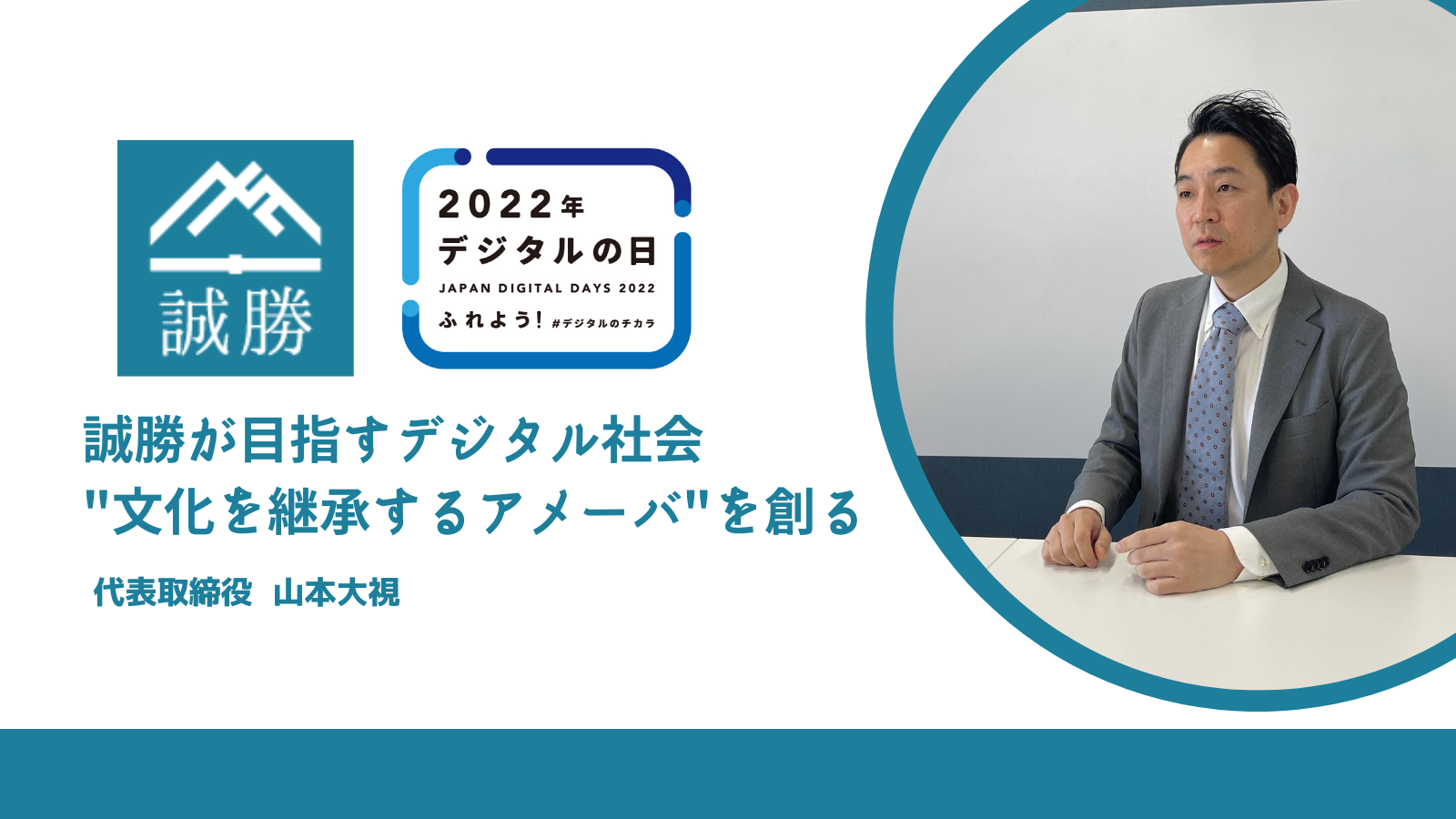 誠勝が目指すデジタル社会  ”文化を継承するアメーバ”を創る。