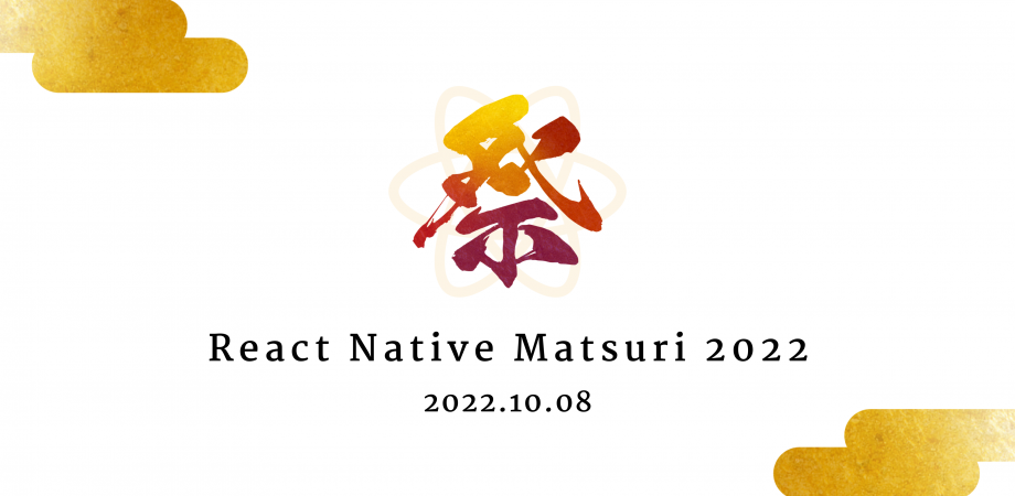 React Native Matsuri 2022にCTO川上が登壇します & Silver Sponsor として協賛します