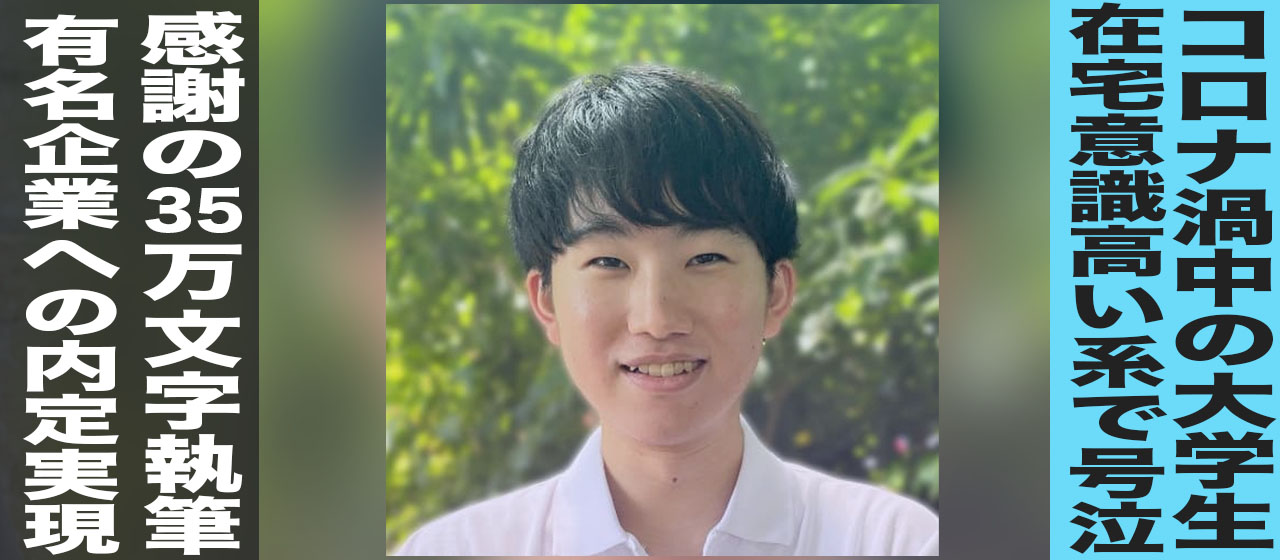 在宅意識高い系大学生からインターンに挑戦！35万文字執筆の経験でSansan内定→関連会社の取締役に就任