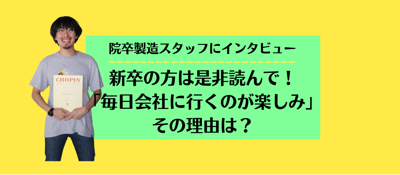 「毎日会社に行くのが楽しみ」院卒でビール製造をしているスタッフにインタビュー！