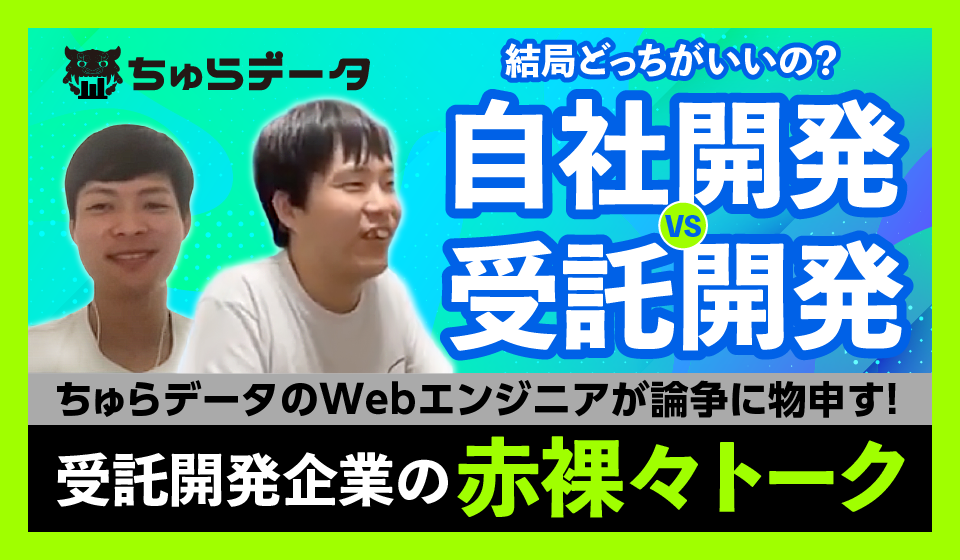 【動画公開】自社開発 vs 受託開発 〜ちゅらデータのWebエンジニアが受託開発企業として物申します！