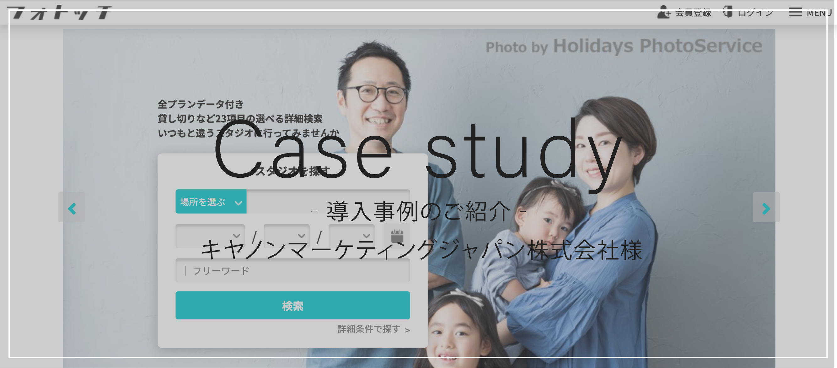 撮影を行うフォトスタジオの検索・予約サービス『フォトッチ』｜キヤノンマーケティングジャパン株式会社