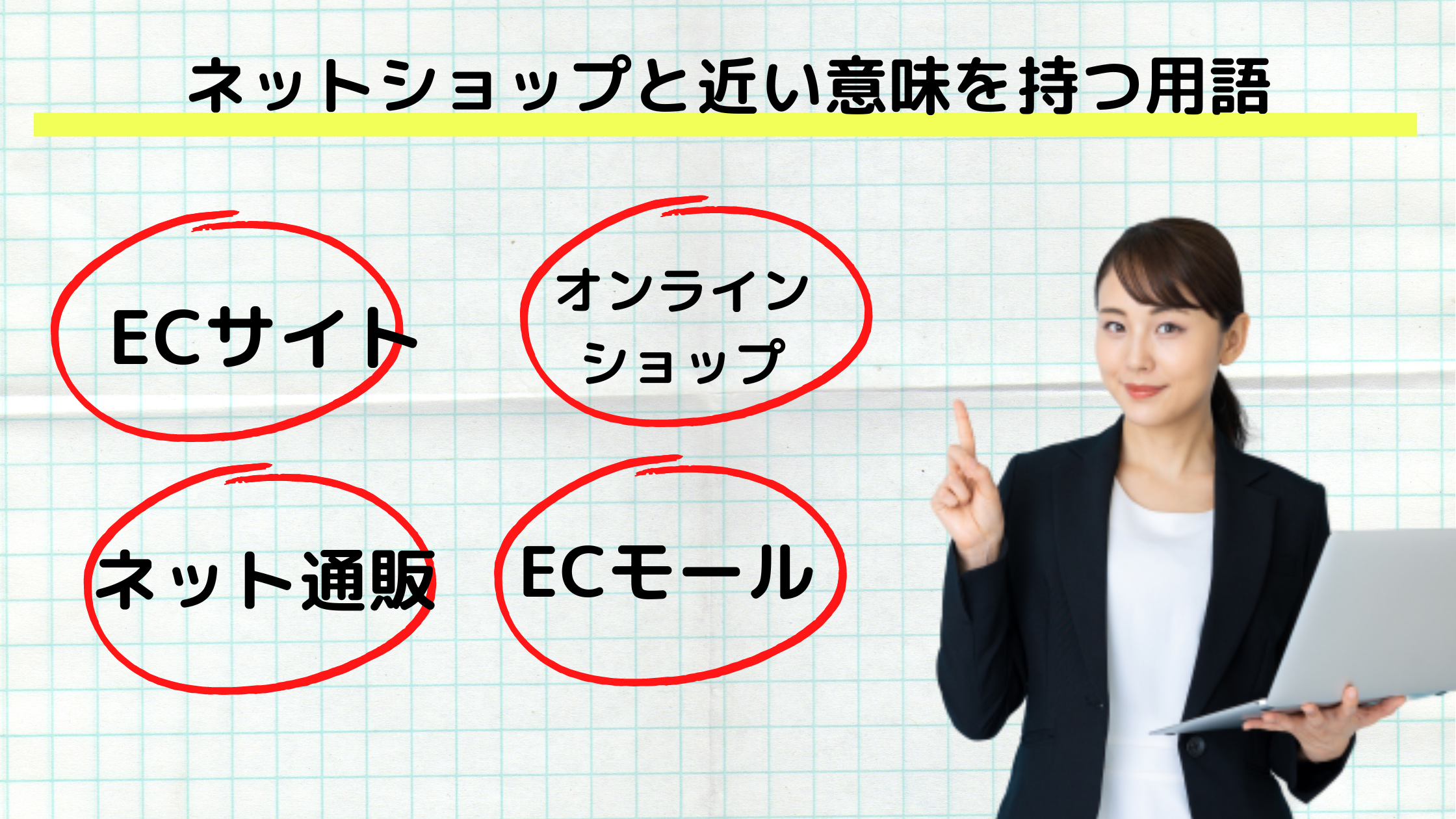 ERPはネットショップ(EC)運営に必要なシステムってほんと？