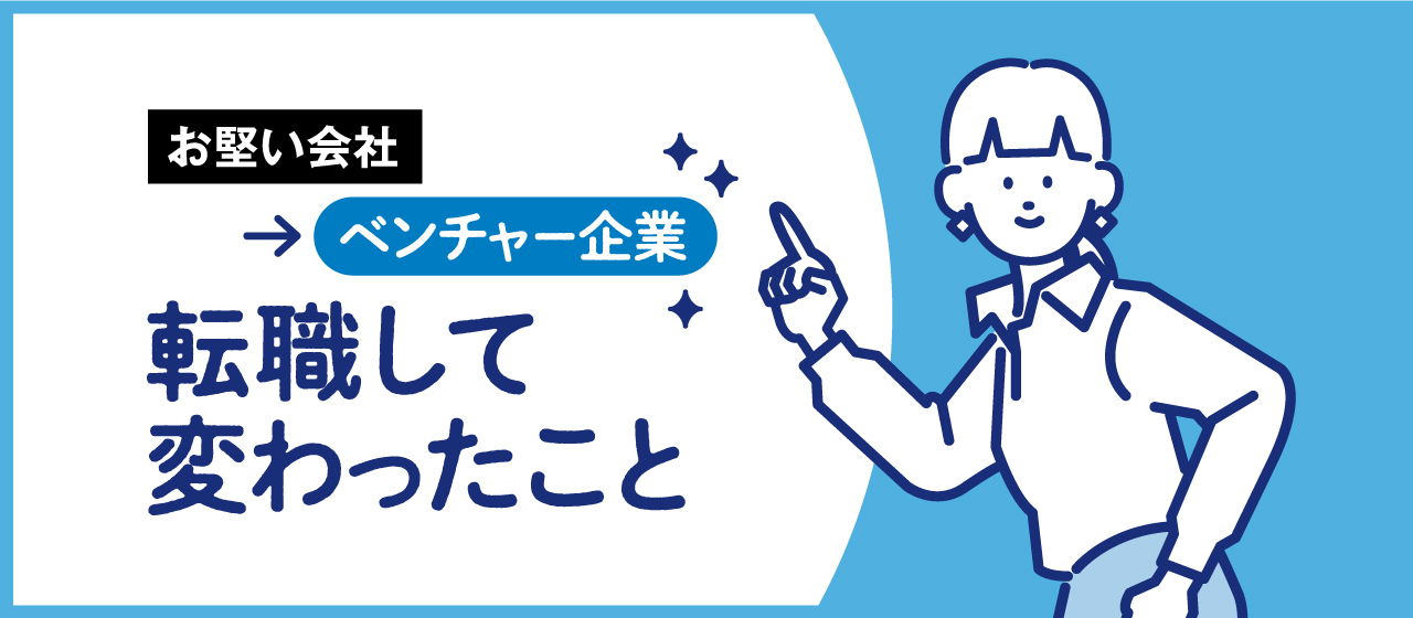 お堅い会社からベンチャー企業に転職して変わったこと