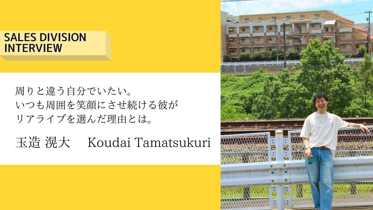 【営業社員インタビュー】周りと違う自分でいたい。いつも周囲を笑顔にさせ続ける彼がリアライブを選んだ理由とは。