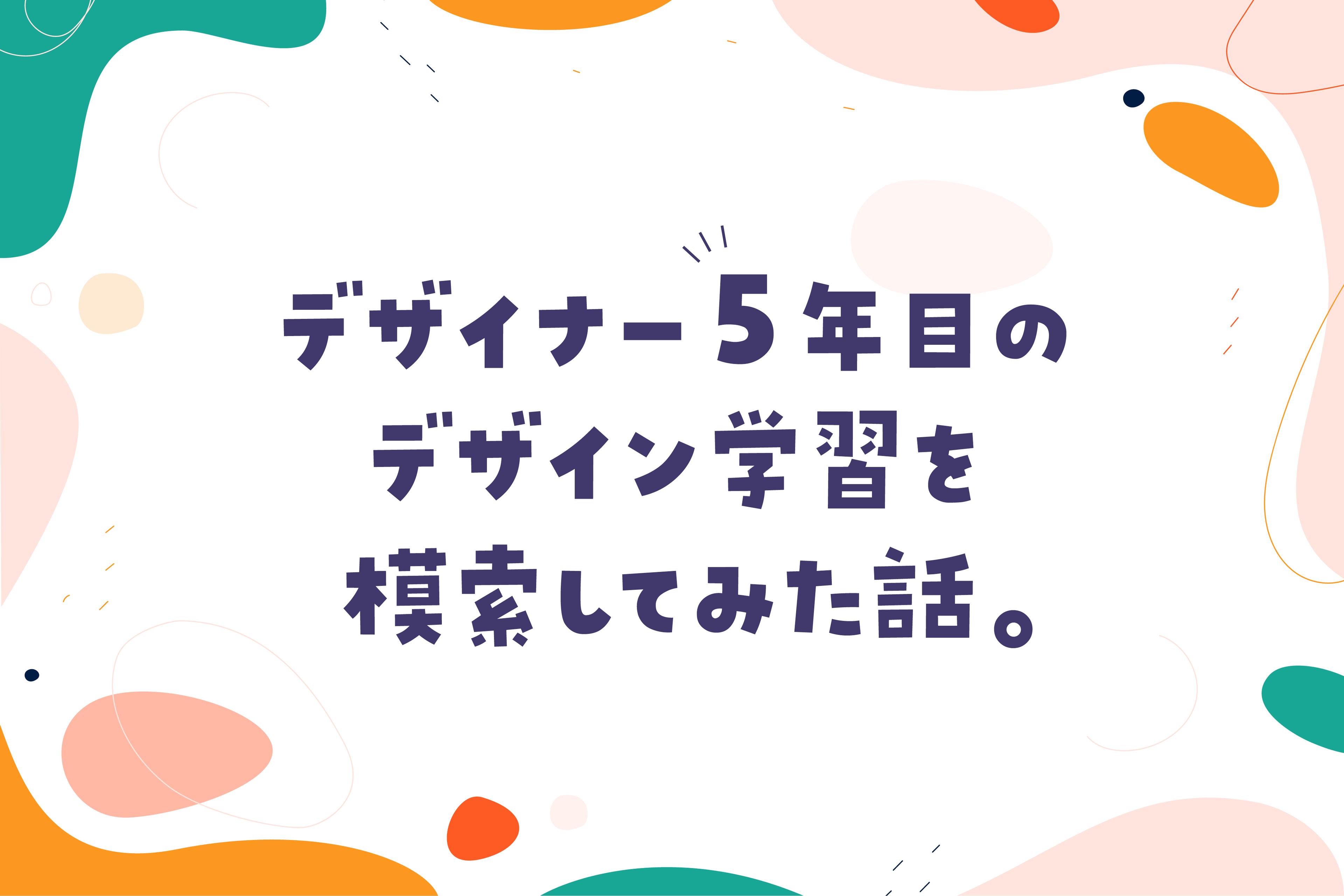 デザイナー5年目のデザイン学習を模索してみた話。