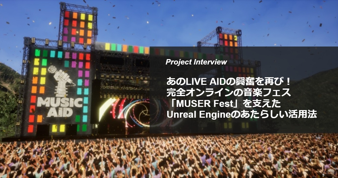 あのLIVE AIDの興奮を再び！完全オンラインの音楽フェス「MUSER Fest」を支えた、Unreal Engineのあたらしい活用法