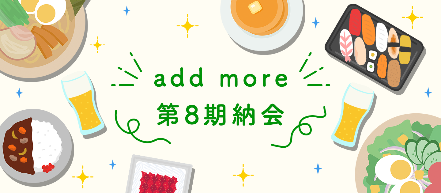add more 第8期納会レポート