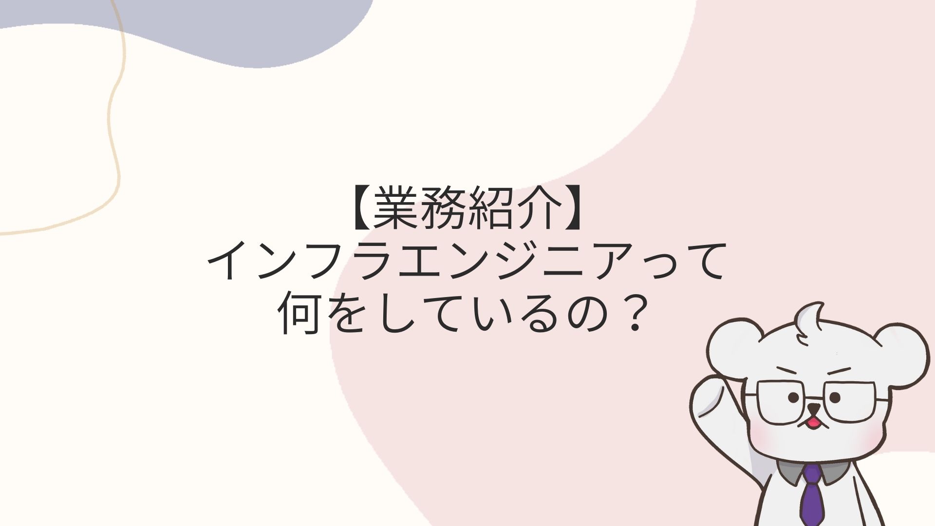 インフラエンジニアって何をしているの？