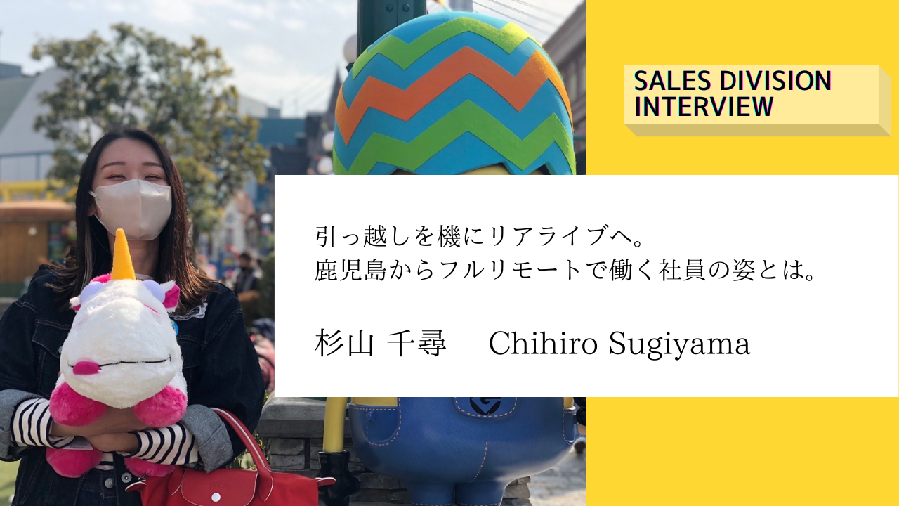 【営業社員インタビュー】引っ越しを機にリアライブへ。鹿児島からフルリモートで働く社員の姿とは。