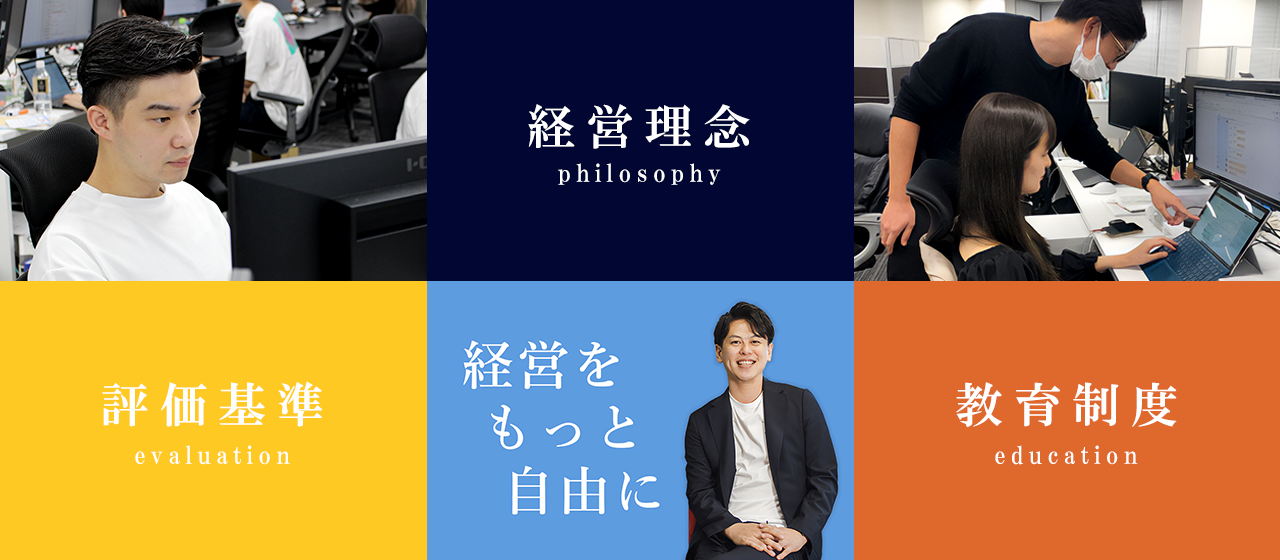 『ITS株式会社』の経営理念・評価基準・教育制度